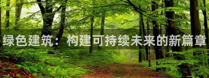 e尊国际网址：绿色建筑：构建可持续未来的新篇章