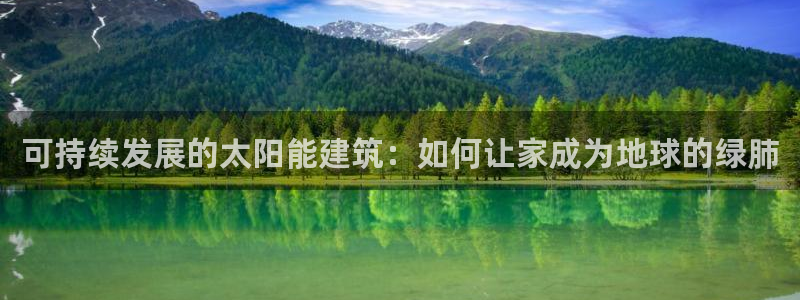 e尊平台：可持续发展的太阳能建筑：如何让家成为地球的绿肺