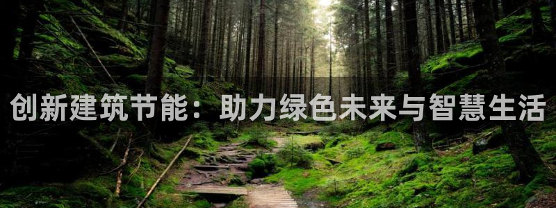 e尊国际地址：创新建筑节能：助力绿色未来与智慧生活