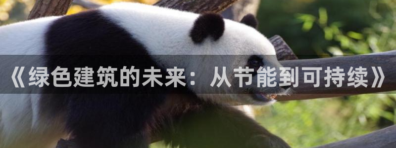 e尊国际官方网站：《绿色建筑的未来：从节能到可持续》