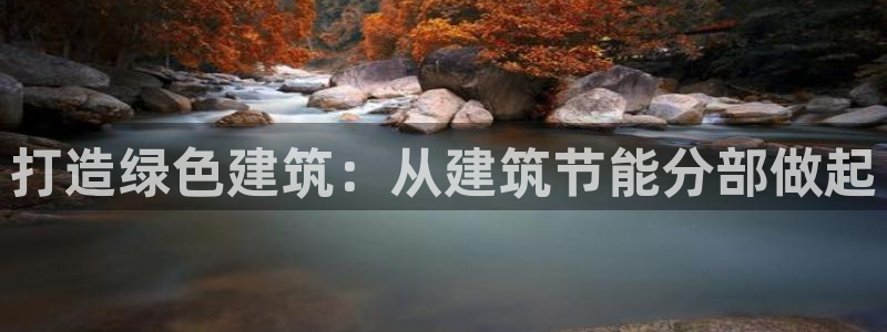 尊亿娱乐国际官网：打造绿色建筑：从建筑节能分部做起