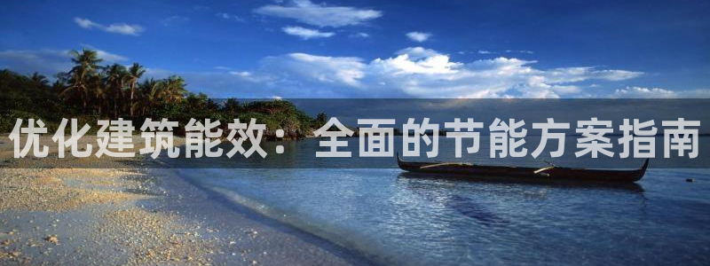 e尊国际-可可计划：优化建筑能效：全面的节能方案指南