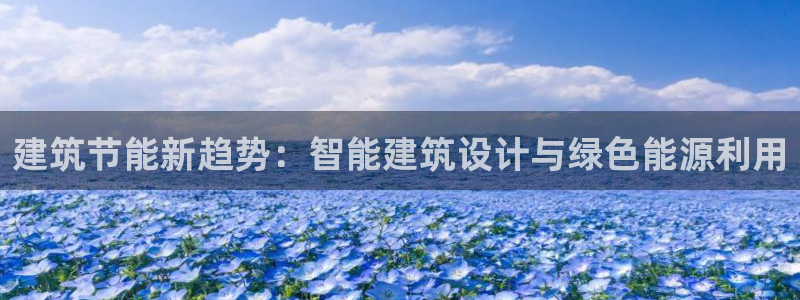 e尊国际的手机登录网站：建筑节能新趋势：智能建筑设计与绿色能源利用
