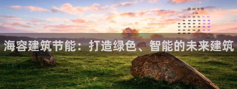 E尊国际网站：海容建筑节能：打造绿色、智能的未来建筑