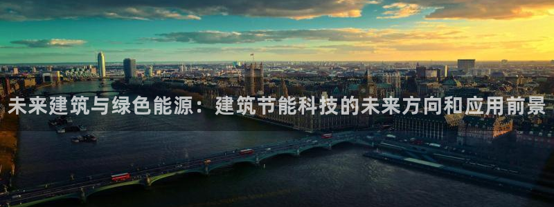 e尊体育：未来建筑与绿色能源：建筑节能科技的未来方向和应用前景