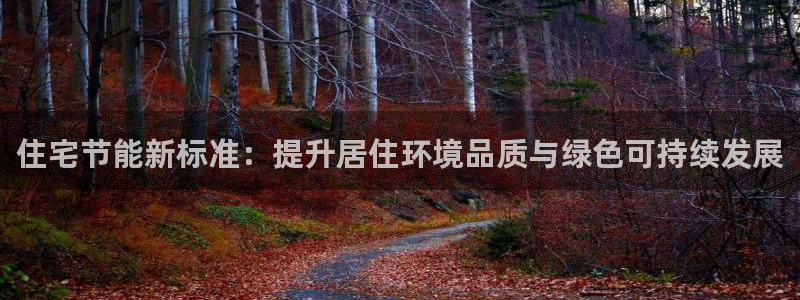 E尊国际：住宅节能新标准：提升居住环境品质与绿色可持续发展