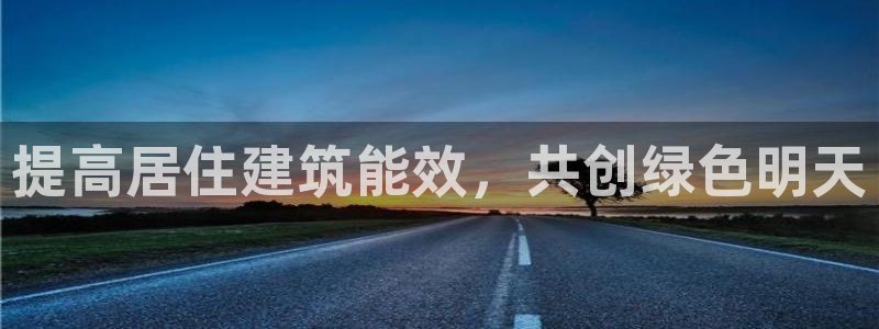 E尊国际：提高居住建筑能效，共创绿色明天