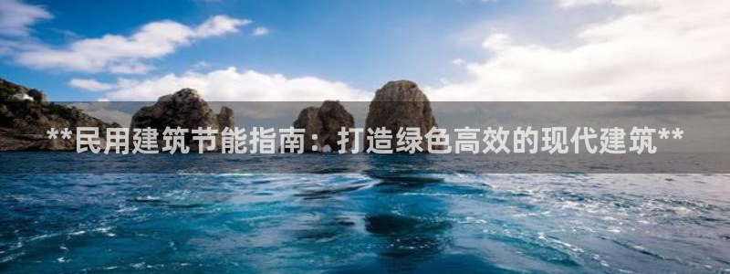 e尊国际是个黑网：**民用建筑节能指南：打造绿色高效的现代建筑**
