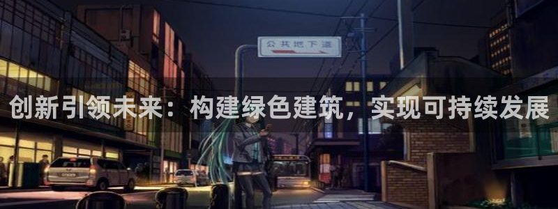 e尊国际是干什么的：创新引领未来：构建绿色建筑，实现可持续发展