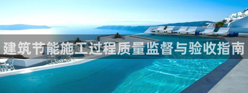 e尊国际客服：建筑节能施工过程质量监督与验收指南