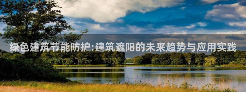 e尊国际客户端：绿色建筑节能防护:建筑遮阳的未来趋势与应用实践