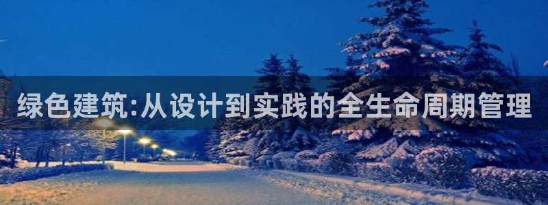 e尊国际-可可计划：绿色建筑:从设计到实践的全生命周期管理