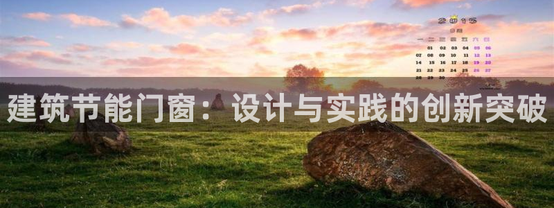 尊亿游戏国际官网：建筑节能门窗：设计与实践的创新突破
