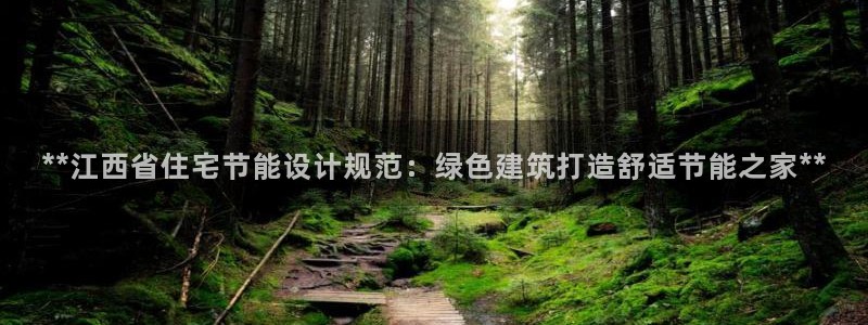 e尊国际客服：**江西省住宅节能设计规范：绿色建筑打造舒适节能之家**