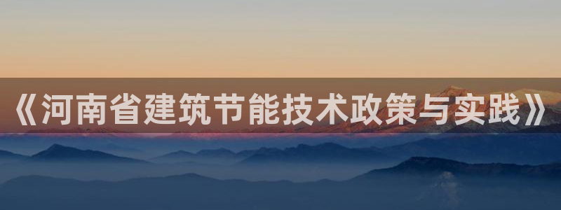 谁知道e尊国际的网址：《河南省建筑节能技术政策与实践》