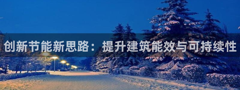 e尊国际是干什么的：创新节能新思路：提升建筑能效与可持续性
