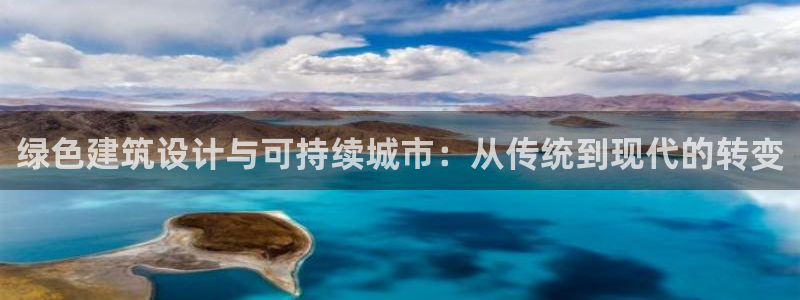 e尊国际是干什么的：绿色建筑设计与可持续城市：从传统到现代的转变