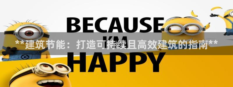 e尊国际地址：**建筑节能：打造可持续且高效建筑的指南**