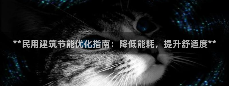 e尊官网：**民用建筑节能优化指南：降低能耗，提升舒适度**