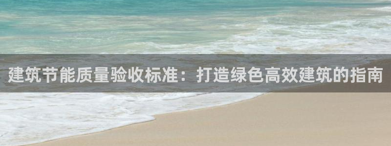 谁知道e尊国际的网址：建筑节能质量验收标准：打造绿色高效建筑的指南