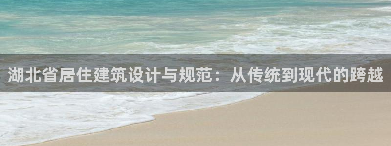 e尊国际网址：湖北省居住建筑设计与规范：从传统到现代的跨越