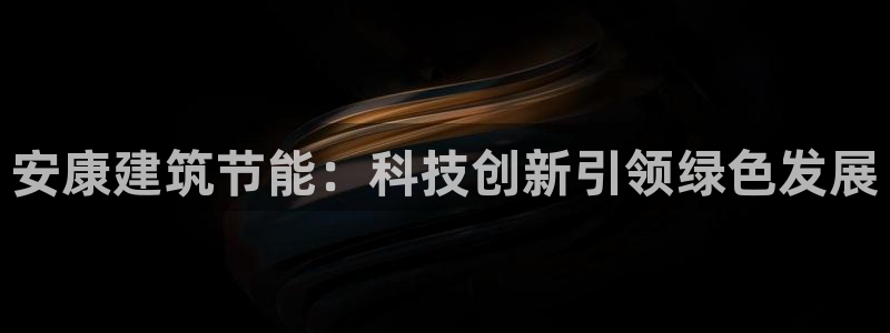 E尊国际：安康建筑节能：科技创新引领绿色发展