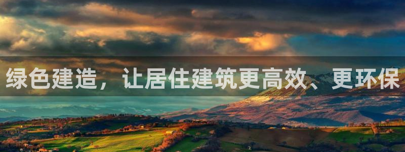 e尊国际是干什么的：绿色建造，让居住建筑更高效、更环保