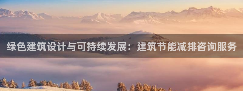 e尊国际网址：绿色建筑设计与可持续发展：建筑节能减排咨询服务