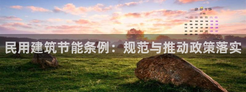 e尊国际官网：民用建筑节能条例：规范与推动政策落实