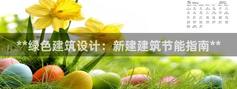 e尊国际官网app：**绿色建筑设计：新建建筑节能指南**