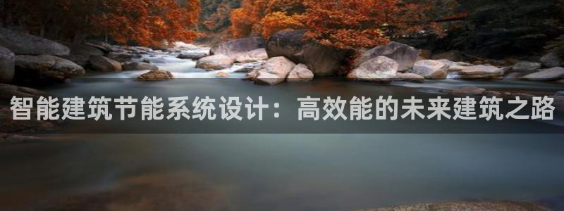 e尊国际官网app：智能建筑节能系统设计：高效能的未来建筑之路