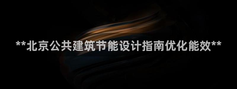 e尊体育：**北京公共建筑节能设计指南优化能效**