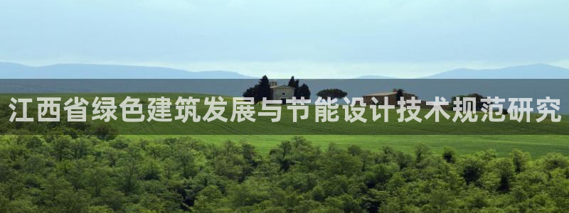 e尊国际平台：江西省绿色建筑发展与节能设计技术规范研究