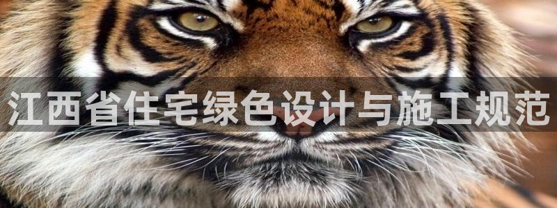 e尊国际-e尊国际官网：江西省住宅绿色设计与施工规范