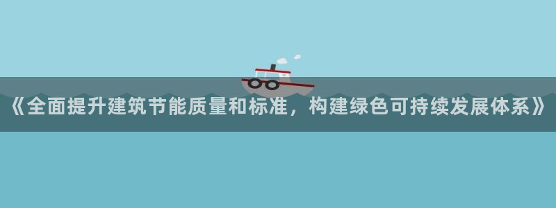 e尊国际地址：《全面提升建筑节能质量和标准，构建绿色可持续发展体系》