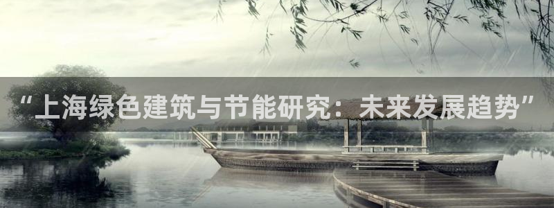 e尊国际客户端：“上海绿色建筑与节能研究：未来发展趋势”